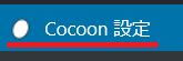 Cocoon設定メニュー