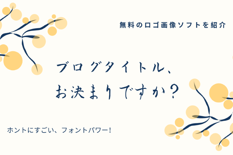 ブログタイトル、お決まりですか？