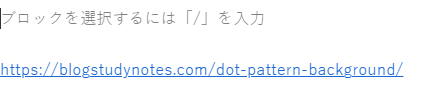 ブロックエディター、リンクの挿入後