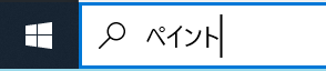 合成画像作成　ペイントの利用