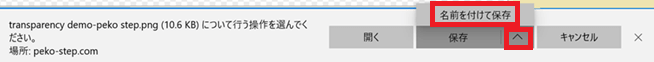 画像を透過にするフリーソフト、ペコステップの使い方、ファイル保存