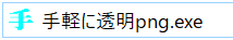 手軽に透明pngの実行ファイル
