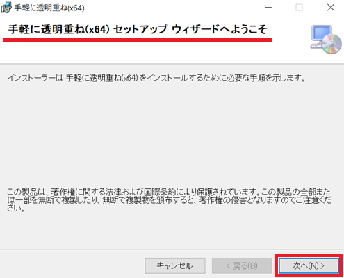 手軽に透明重ね、透過合成ソフトインストールウィザード１