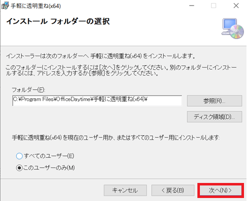 手軽に透明重ね、透過合成ソフトインストールウィザード２