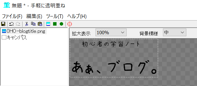 手軽に透明重ね、透過合成ソフトの使用例、画像をドロップ