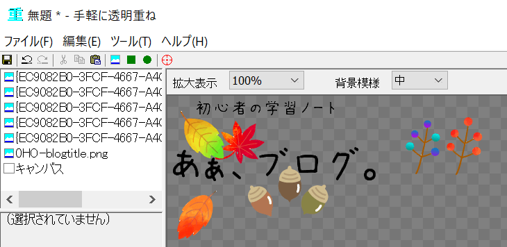 手軽に透明重ね、透過合成ソフトの使用例、複数画像をドロップ