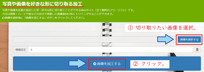 バナー工房で画像を好きな形に切り取る機能使用手順、画像の選択