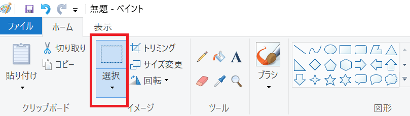 ペイントで画像を切り取る方法、選択をクリック