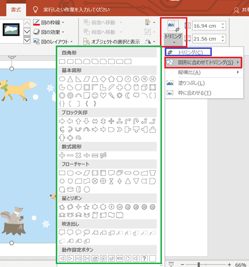 パワーポイントの切り取り機能、図形に合わせてトリミング