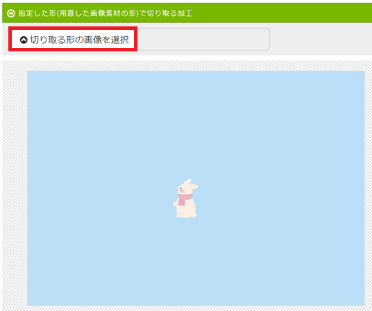 バナー工房で画像を好きな形に切り取る機能使用手順、形画像の選択