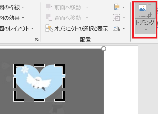 パワーポイントの切り取り機能、図形に合わせてトリミング、位置とサイズの決定