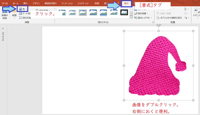 パワーポイントの色変更機能使い方、書式タブ、調整セクション、色