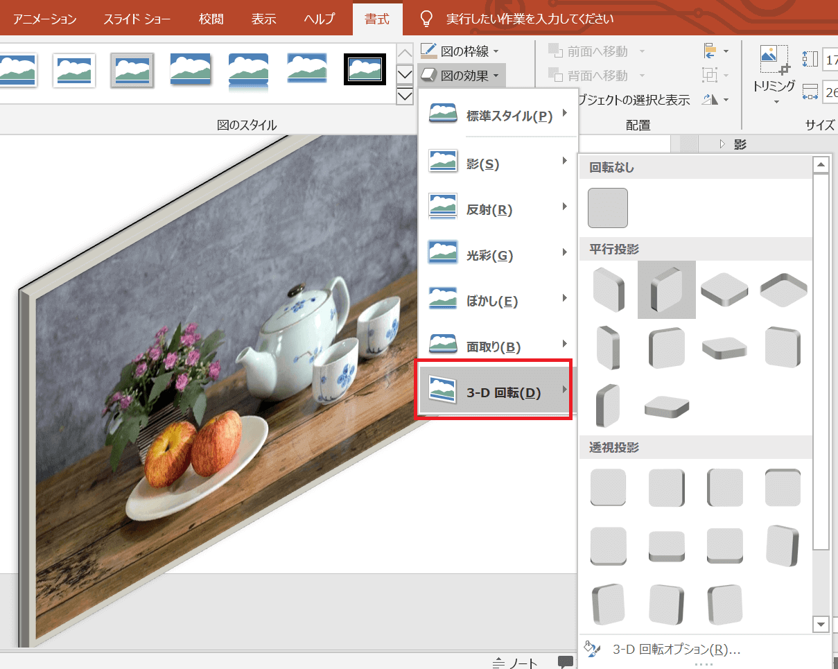 パワーポイント図の効果３Ｄ設定