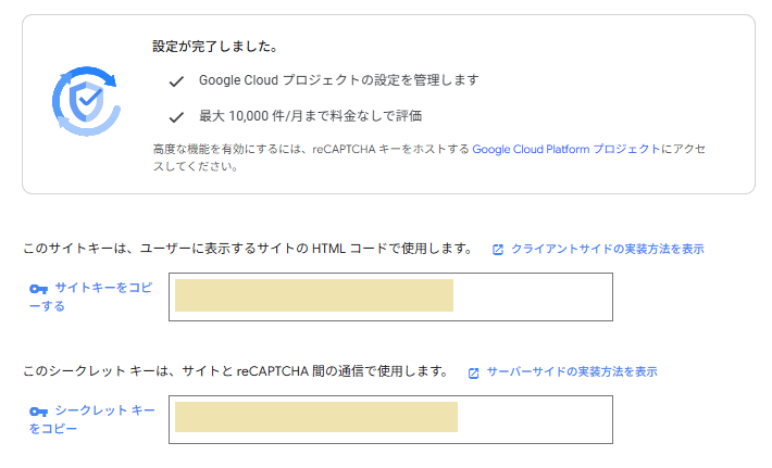 Google reCAPTCHA 管理ページ>サイトキーとシークレットキー