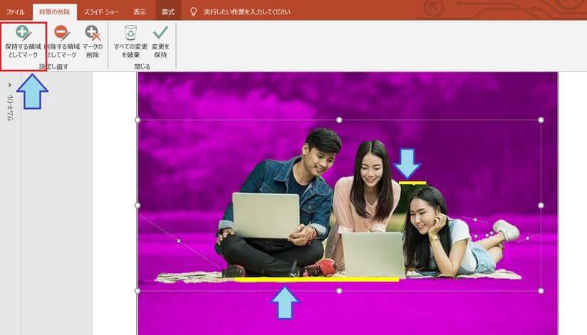 パワポ　背景の削除機能　保持する領域としてマーク