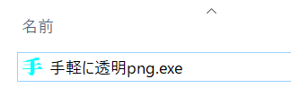 手軽に透明pngで背景を消す方法