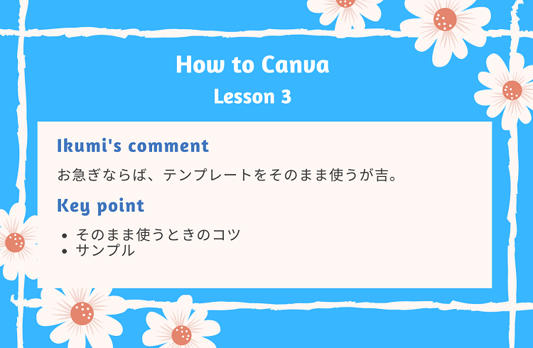 Canva　早く作成するコツ