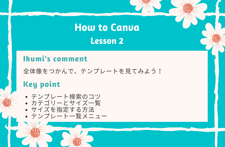 Canva始め方　テンプレートの選び方　サイズ一覧