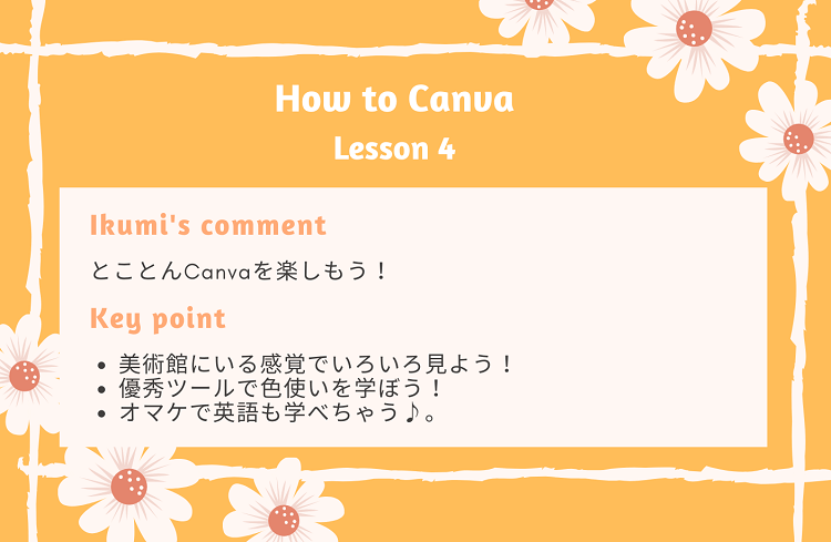 Canva　お楽しみポイント　色使いを学ぶコツ