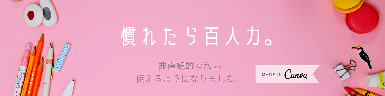 Canvaの使い方、慣れるのが大切