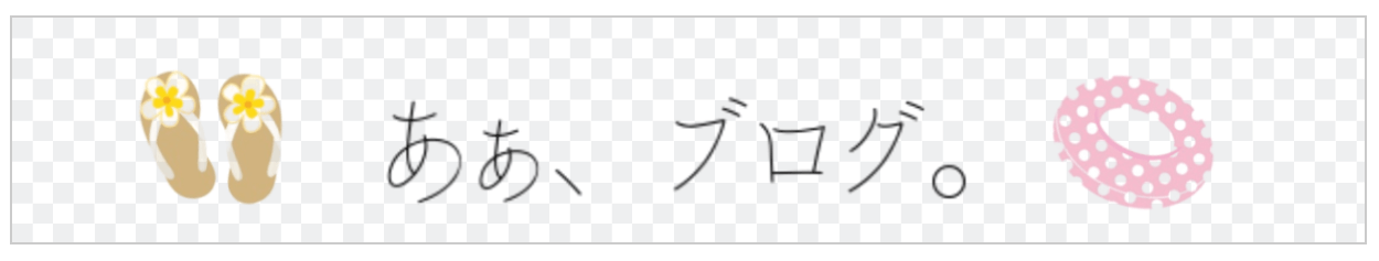 透過画像の作成 合成方法 フリーソフト ペコステップ を利用 あぁ ブログ