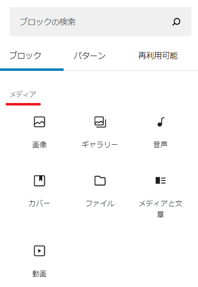 WordPressブロック　メディアメニューの内容