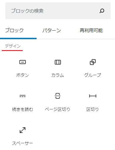 WordPressブロック　デザインメニューの内容
