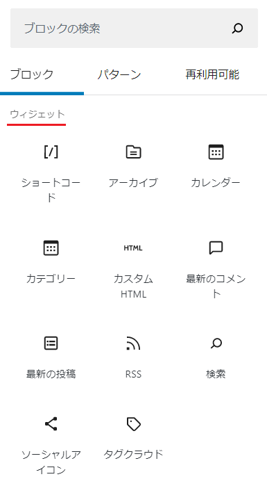 WordPressブロック　ウィジェットメニューの内容
