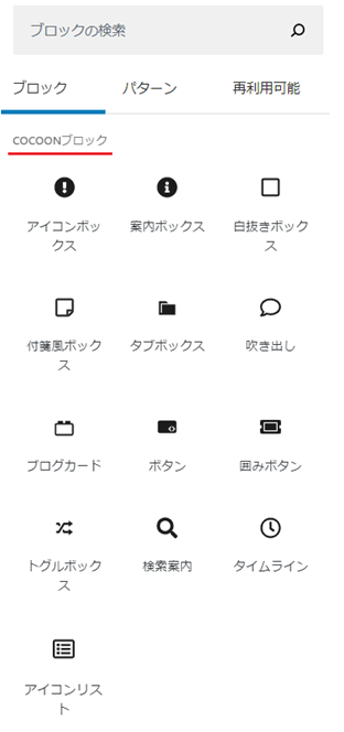 WordPressブロック　Cocoonブロックメニューの内容