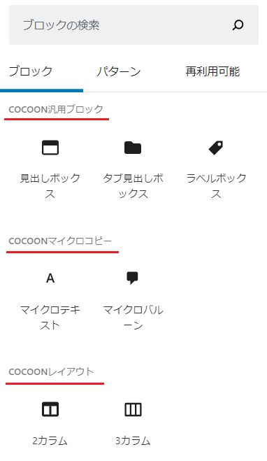 WordPressブロック　Cocoon汎用ブロックメニューの内容