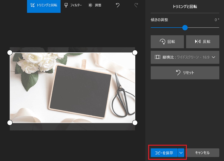 [Windows] フォトで縦横比変更　使用例　コピーを保存ボタン