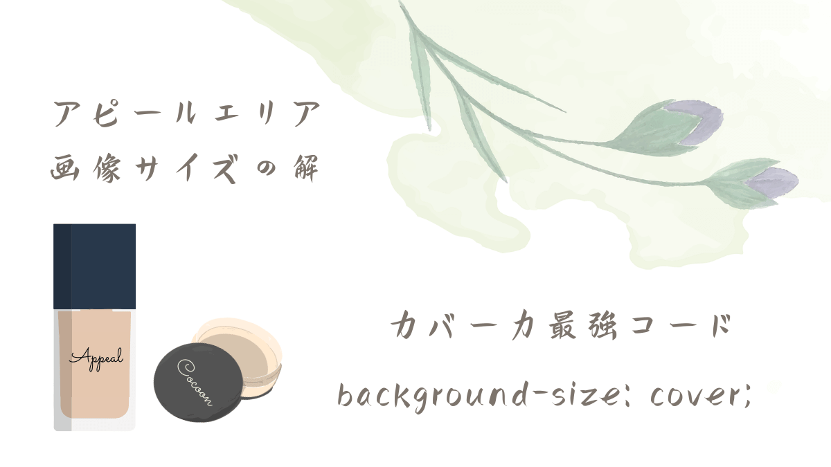 Cocoonアピールエリア｜画像サイズと表示崩れを直す方法【初心者向け】