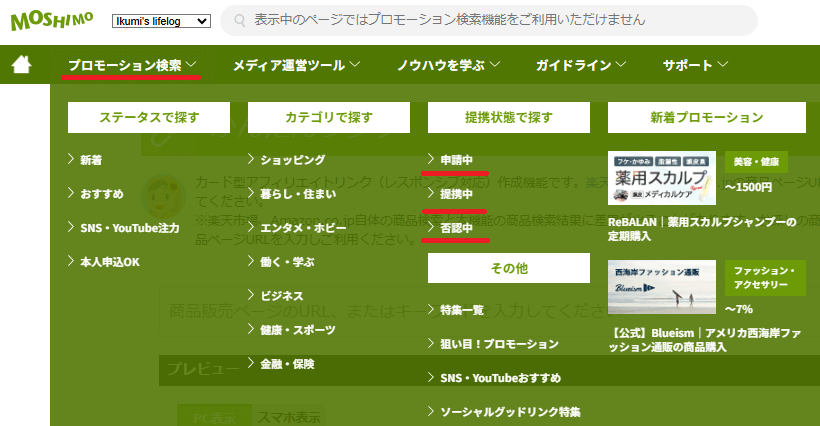 もしもアフィリエイトアカウントでアフィリエイト提携申請中のプロモーションをチェック